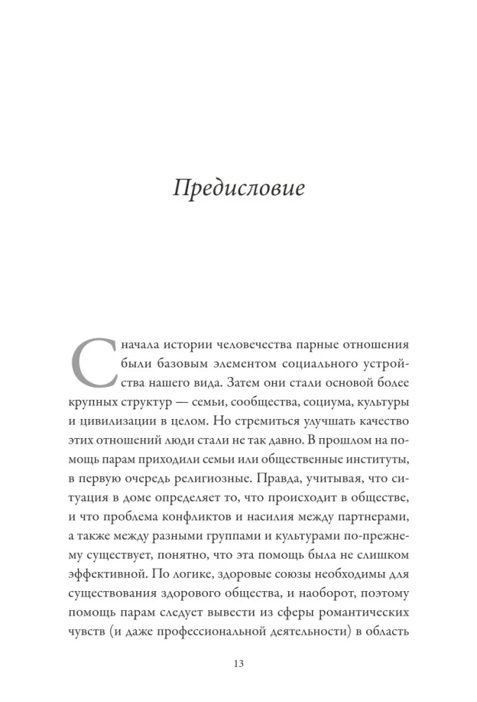 Созданы для любви. Как знания о мозге и стиле привязанности помогут избегать конфликтов и лучше понимать своего партнера